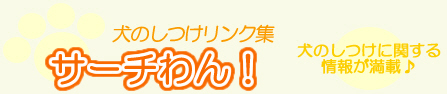 犬のしつけリンク集「サーチわん！」